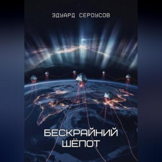 Обложка книги «Бескрайний шёпот»