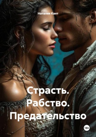 Обложка книги «Страсть. Рабство. Предательство»
