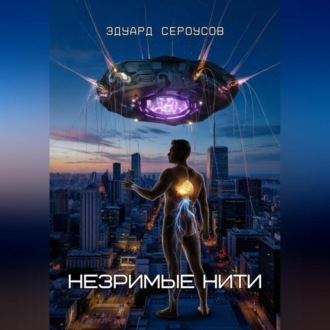 Обложка книги «Незримые нити»