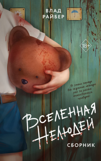 Обложка книги «Вселенная нелюдей»