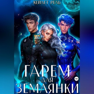 Обложка книги «Гарем для землянки»