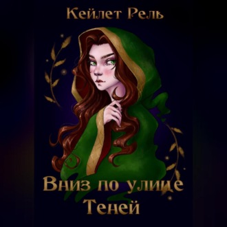 Обложка книги «Вниз по улице Теней»