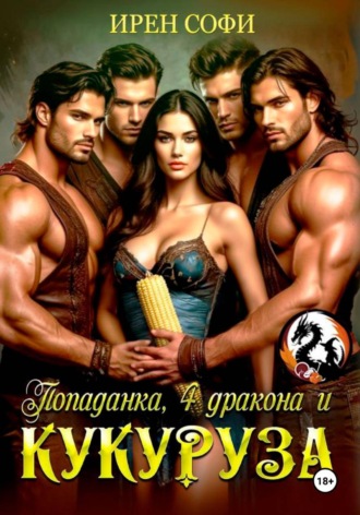 Обложка книги «Попаданка, 4 дракона и кукуруза»