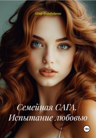 Семейная САГА. Испытание любовью. Пётр Михайлович Фарфудинов