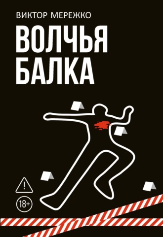 Обложка книги «Волчья балка»