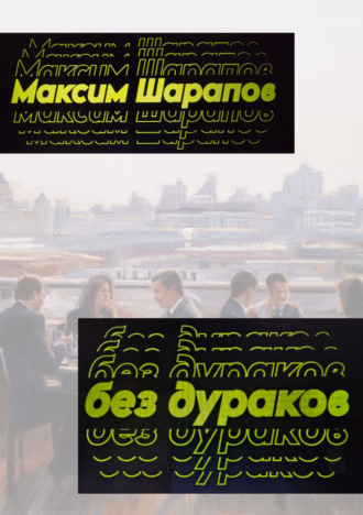 Обложка книги «Без дураков»