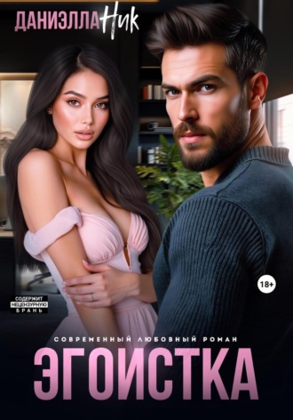 Эгоистка. Даниэлла Ник