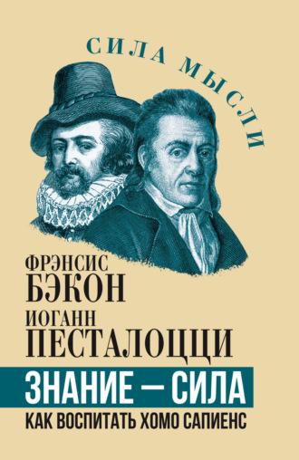 Обложка книги «Знание – сила. Как воспитать Хомо Сапиенс»