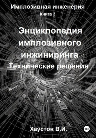 Обложка книги «Энциклопедия имплозивного инжиниринга: Технические решения»