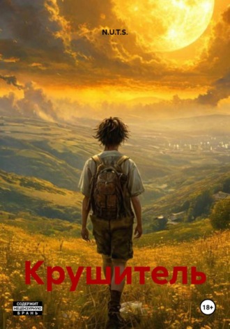 Крушитель