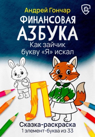 Обложка книги «Финансовая азбука. Сказка-раскраска "Как зайчик букву "Я" искал". Буква "Л"»