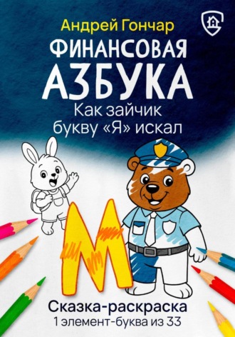 Обложка книги «Финансовая азбука. Сказка-раскраска "Как зайчик букву "Я" искал". Буква "М"»