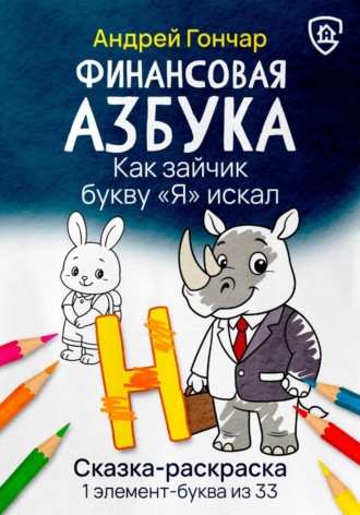 Обложка книги «Финансовая азбука. Сказка-раскраска "Как зайчик букву "Я" искал". Буква "Н"»