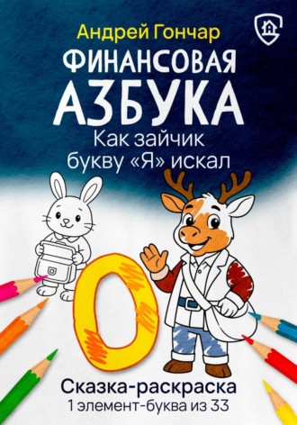 Обложка книги «Финансовая азбука. Сказка-раскраска "Как зайчик букву "Я" искал". Буква "О"»