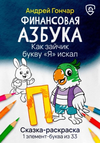 Обложка книги «Финансовая азбука. Сказка-раскраска "Как зайчик букву "Я" искал". Буква "П"»