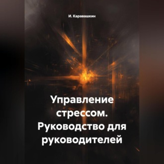Обложка книги «Управление стрессом. Руководство для руководителей»