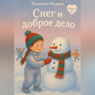 Обложка книги «Снег и доброе дело»