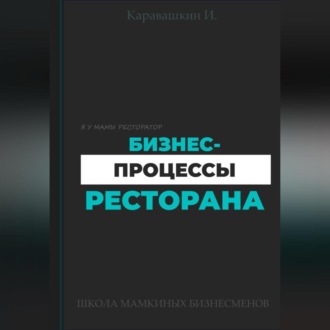 Обложка книги «Бизнес-процессы ресторана»