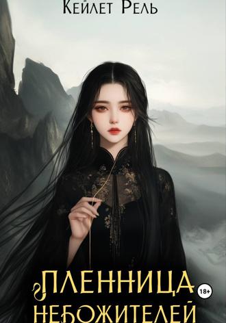 Обложка книги «Пленница Небожителей»