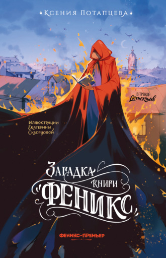 Обложка книги «Загадка книги «Феникс»»