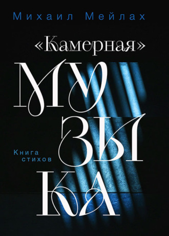 Обложка книги ««Камерная» музыка»