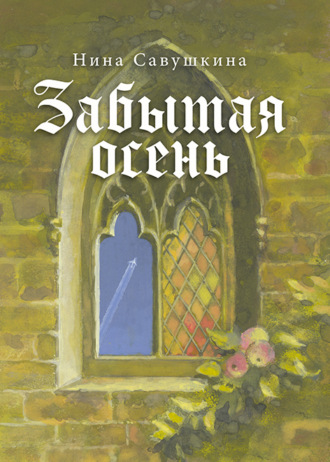 Обложка книги «Забытая осень»