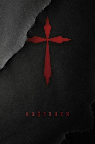 Обложка книги «Кафолики. Хроники папского двора»