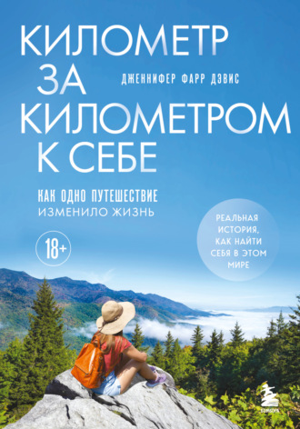 Обложка книги «Километр за километром к себе. Как одно путешествие изменило жизнь»