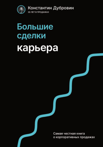 Обложка книги «Большие сделки. Карьера»