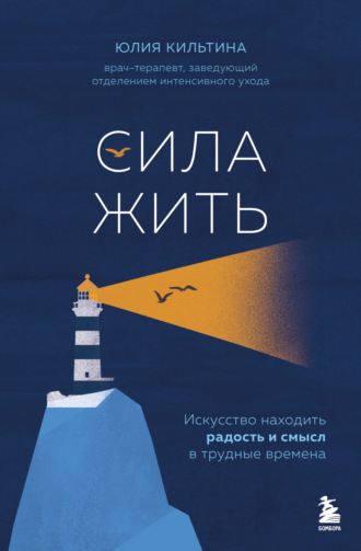 Обложка книги «Сила жить. Искусство находить радость и смысл в трудные времена»