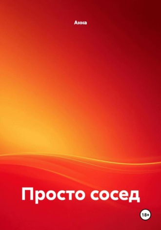 Просто сосед. Анна
