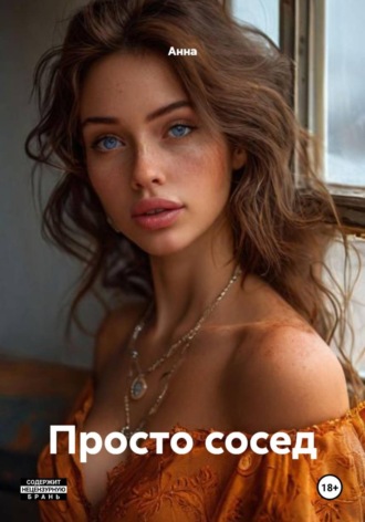 . Просто сосед