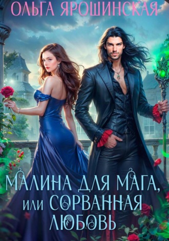 Обложка книги «Малина для мага, или Сорванная любовь»