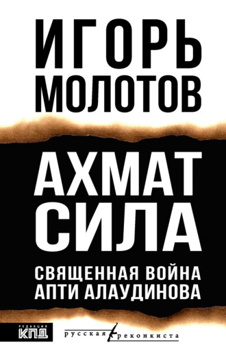 Обложка книги «Ахмат сила. Священная война Апти Алаудинова»