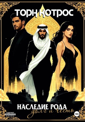 Наследие рода – Долг и Честь. 