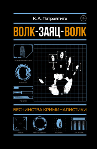 Обложка книги «Волк-заяц-волк. Бесчинства криминалистики»