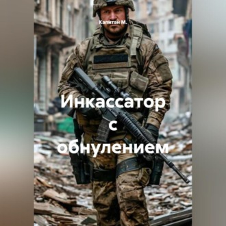 Обложка книги «Инкассатор с обнулением»