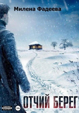 Отчий берег. 