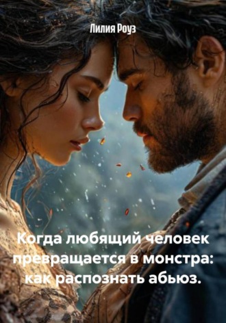 Обложка книги «Когда любящий человек превращается в монстра: как распознать абьюз»