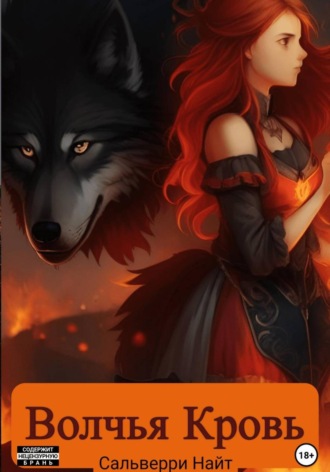 Волчья Кровь. Сальверри Найт