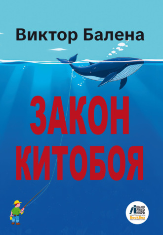 Обложка книги «Закон Китобоя»