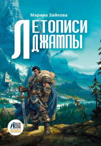 Обложка книги «Летописи Джампы»