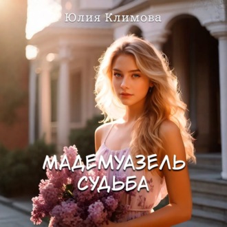 Обложка книги «Мадемуазель Судьба»