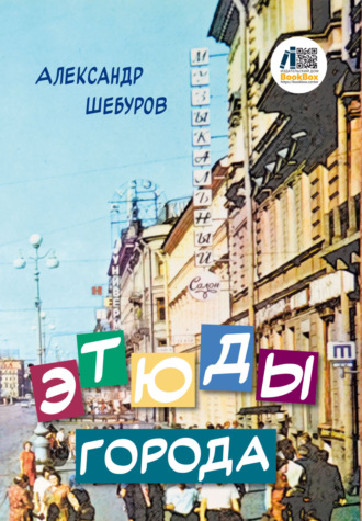 Обложка книги «Этюды города»