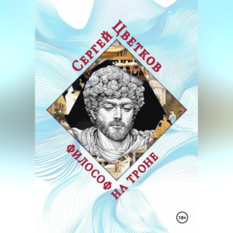 Обложка книги «Философ на троне»