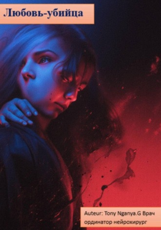 Любовь-убийца. Auteur: tony Nganya.G врач ординатор нейрохирург