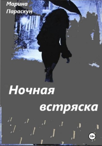 Обложка книги «Ночная встряска»