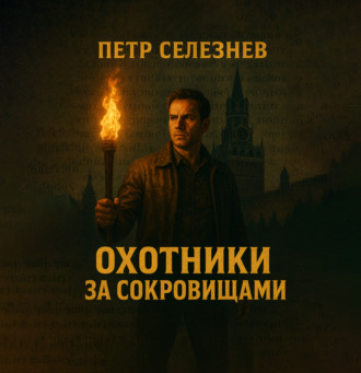 Обложка книги «Охотники за сокровищами. Книга 1-3. Библиотека Ивана Грозного. Янтарная комната. Китеж-град»