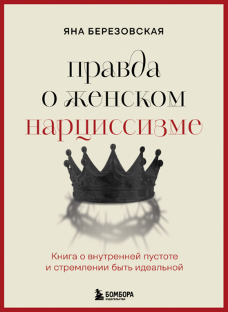 Обложка книги «Правда о женском нарциссизме. Книга о внутренней пустоте и стремлении быть идеальной»