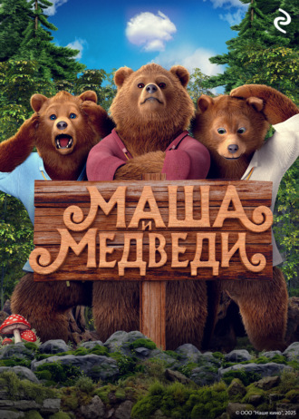 Обложка книги «Маша и Медведи»